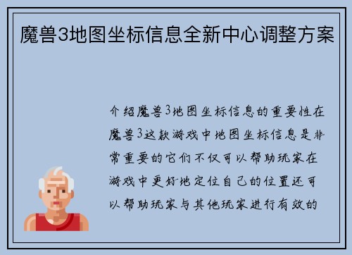 魔兽3地图坐标信息全新中心调整方案
