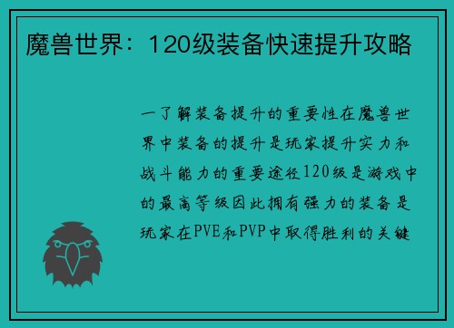 魔兽世界：120级装备快速提升攻略